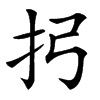 㧈汉字