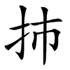 㧊汉字