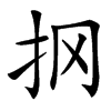 㧏汉字