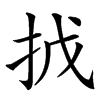 㧔汉字