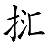 㧟汉字