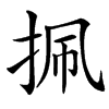 㧩汉字