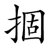 㧽汉字