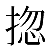 㧾汉字