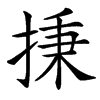 㨀汉字