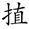 㨁汉字