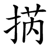 㨅汉字