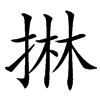 㨆汉字