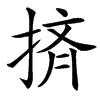 㨈汉字