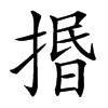 㨉汉字