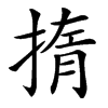 㨊汉字