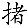 㨋汉字