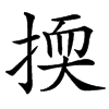 㨎汉字