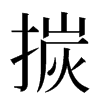 㨏汉字