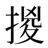 㨑汉字