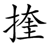 㨒汉字