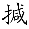 㨔汉字