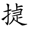 㨗汉字