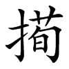 㨚汉字