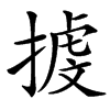 㨜汉字