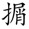 㨝汉字