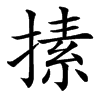 㨞汉字