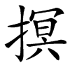 㨠汉字