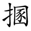 㨡汉字