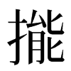 㨢汉字