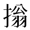 㨣汉字