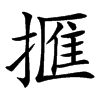 㨤汉字