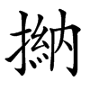 㨥汉字