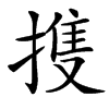 㨦汉字