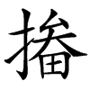 㨧汉字