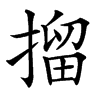 㨨汉字