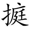 㨩汉字