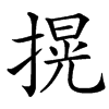 㨪汉字