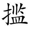 㨫汉字