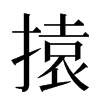 㨬汉字