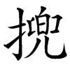 㨮汉字