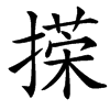 㨲汉字