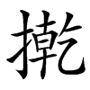 㨴汉字