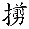 㨵汉字