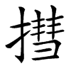 㨹汉字