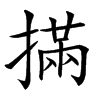 㨺汉字