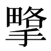 㨼汉字