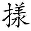 㨾汉字