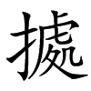 㨿汉字