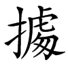 㩀汉字