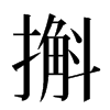 㩂汉字